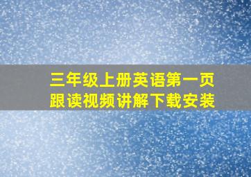 三年级上册英语第一页跟读视频讲解下载安装