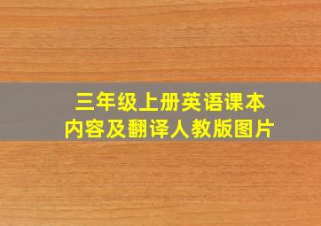 三年级上册英语课本内容及翻译人教版图片