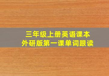 三年级上册英语课本外研版第一课单词跟读