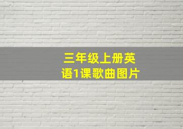 三年级上册英语1课歌曲图片