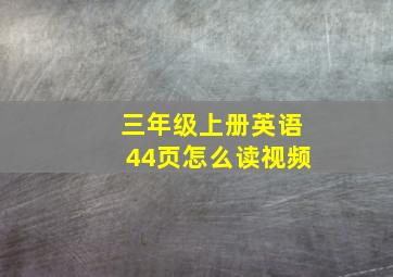 三年级上册英语44页怎么读视频