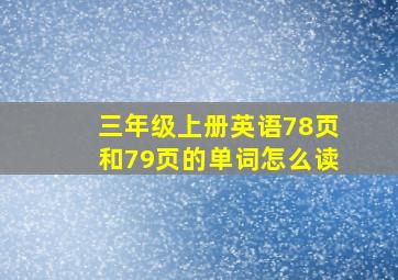 三年级上册英语78页和79页的单词怎么读