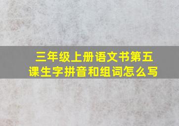 三年级上册语文书第五课生字拼音和组词怎么写