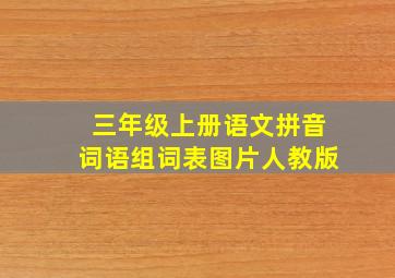 三年级上册语文拼音词语组词表图片人教版