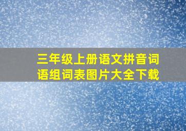 三年级上册语文拼音词语组词表图片大全下载