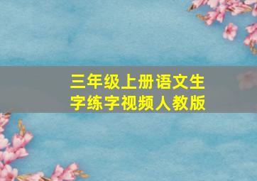 三年级上册语文生字练字视频人教版