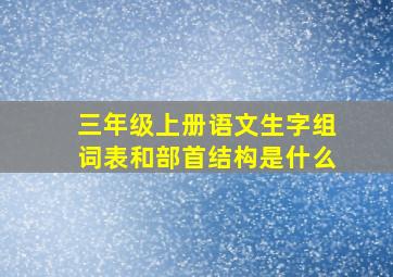 三年级上册语文生字组词表和部首结构是什么