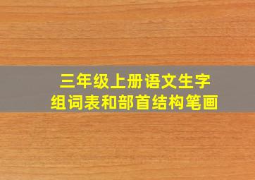 三年级上册语文生字组词表和部首结构笔画