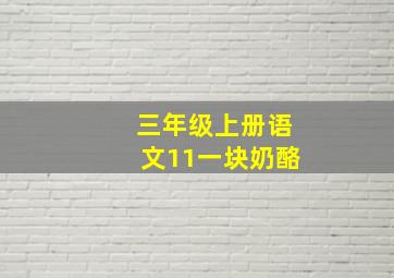 三年级上册语文11一块奶酪