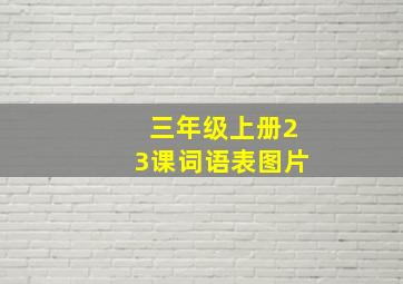 三年级上册23课词语表图片