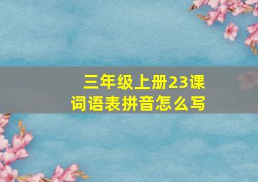 三年级上册23课词语表拼音怎么写