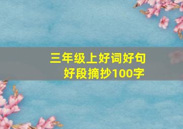 三年级上好词好句好段摘抄100字