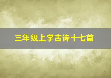 三年级上学古诗十七首