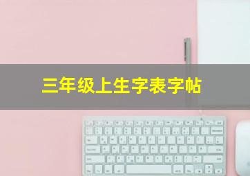 三年级上生字表字帖