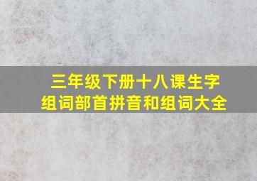 三年级下册十八课生字组词部首拼音和组词大全