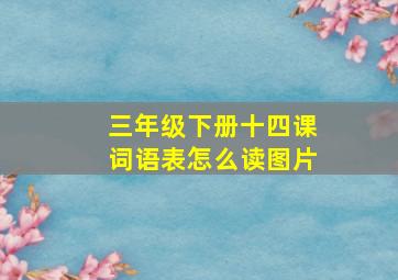 三年级下册十四课词语表怎么读图片