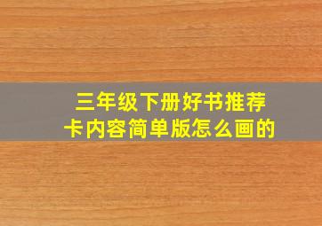 三年级下册好书推荐卡内容简单版怎么画的