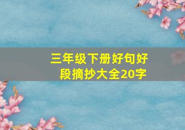 三年级下册好句好段摘抄大全20字