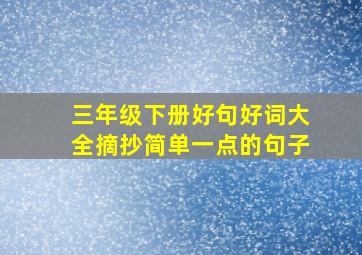 三年级下册好句好词大全摘抄简单一点的句子