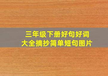 三年级下册好句好词大全摘抄简单短句图片