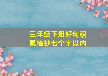 三年级下册好句积累摘抄七个字以内