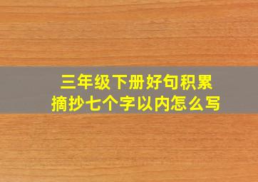 三年级下册好句积累摘抄七个字以内怎么写