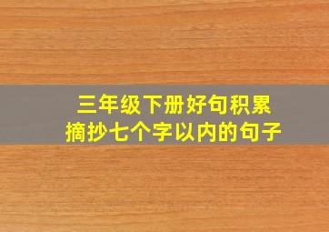 三年级下册好句积累摘抄七个字以内的句子