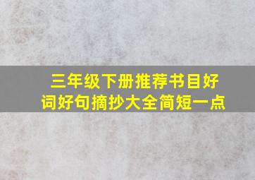 三年级下册推荐书目好词好句摘抄大全简短一点