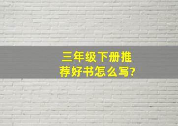 三年级下册推荐好书怎么写?