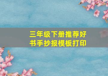 三年级下册推荐好书手抄报模板打印