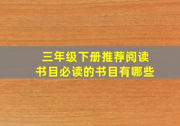 三年级下册推荐阅读书目必读的书目有哪些