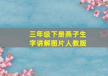 三年级下册燕子生字讲解图片人教版