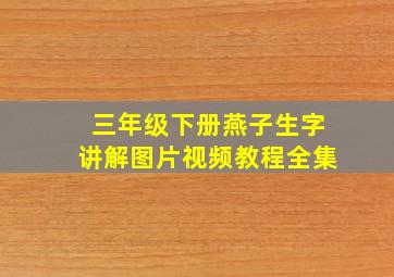 三年级下册燕子生字讲解图片视频教程全集