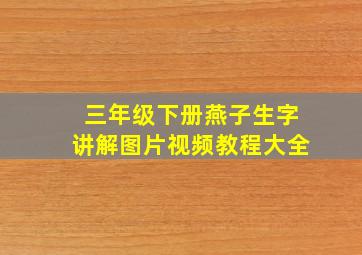 三年级下册燕子生字讲解图片视频教程大全