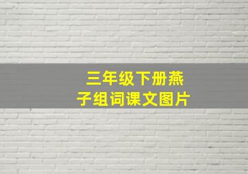 三年级下册燕子组词课文图片