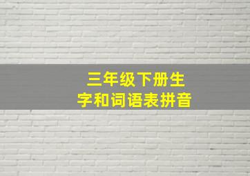 三年级下册生字和词语表拼音