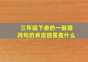 三年级下册的一般疑问句的肯定回答是什么