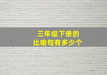 三年级下册的比喻句有多少个