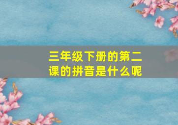 三年级下册的第二课的拼音是什么呢