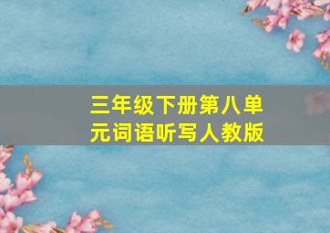 三年级下册第八单元词语听写人教版