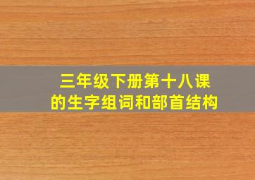 三年级下册第十八课的生字组词和部首结构