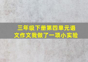 三年级下册第四单元语文作文我做了一项小实验