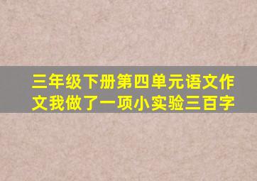 三年级下册第四单元语文作文我做了一项小实验三百字