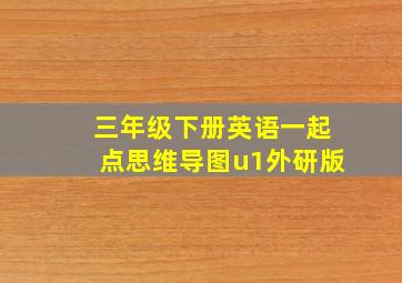 三年级下册英语一起点思维导图u1外研版