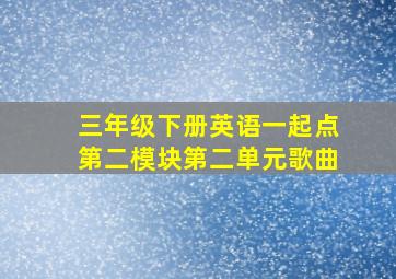 三年级下册英语一起点第二模块第二单元歌曲