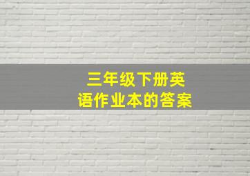 三年级下册英语作业本的答案