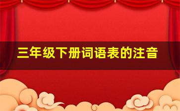 三年级下册词语表的注音