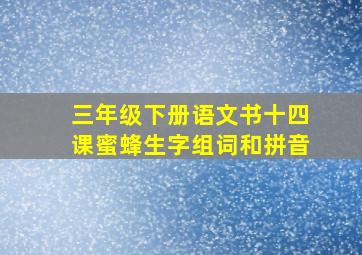 三年级下册语文书十四课蜜蜂生字组词和拼音