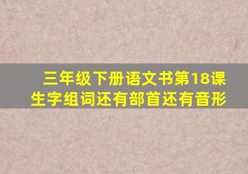 三年级下册语文书第18课生字组词还有部首还有音形