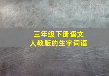 三年级下册语文人教版的生字词语